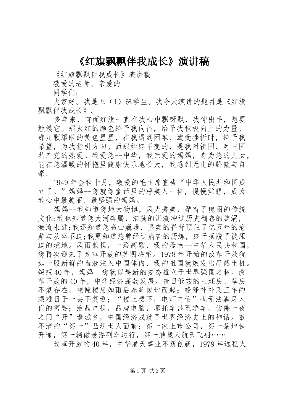 《红旗飘飘伴我成长》演讲稿范文_第1页
