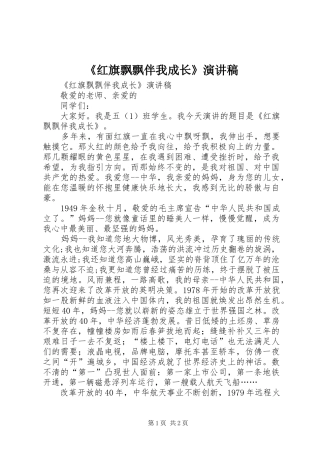 《红旗飘飘伴我成长》演讲稿范文