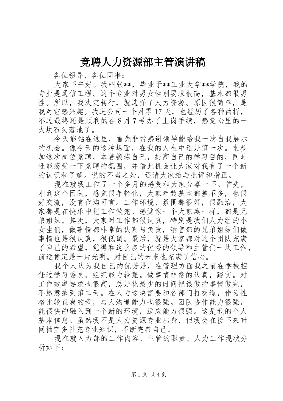 竞聘人力资源部主管演讲稿范文_第1页