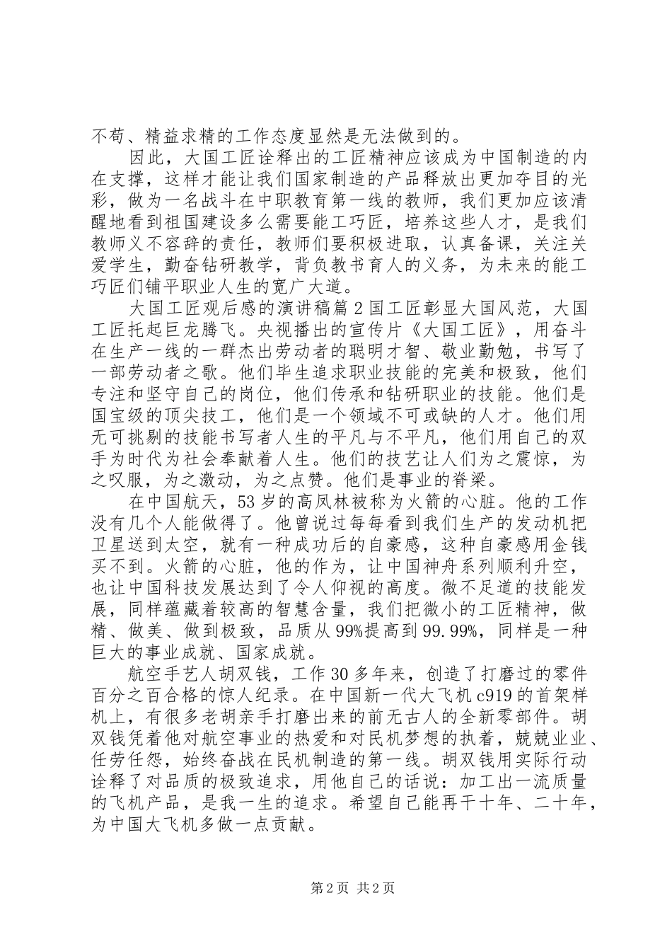 大国工匠观后感的演讲稿范文_第2页