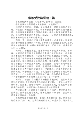 感恩爱校演讲稿范文3篇