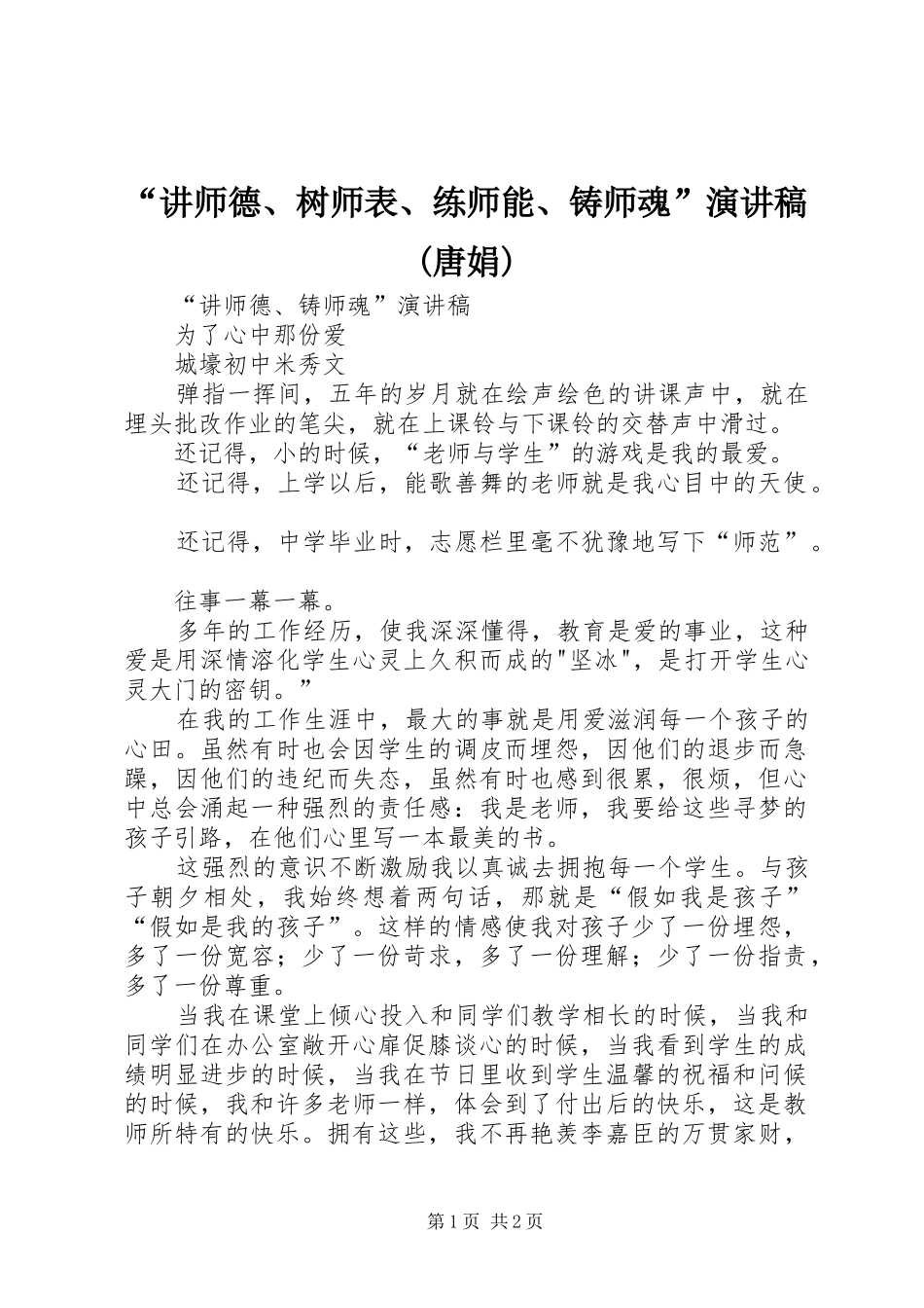 “讲师德、树师表、练师能、铸师魂”演讲(唐娟)_第1页
