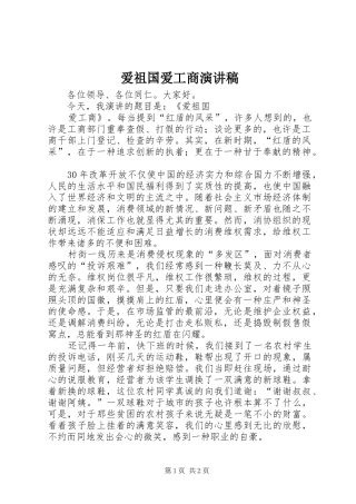 爱祖国爱工商演讲致辞