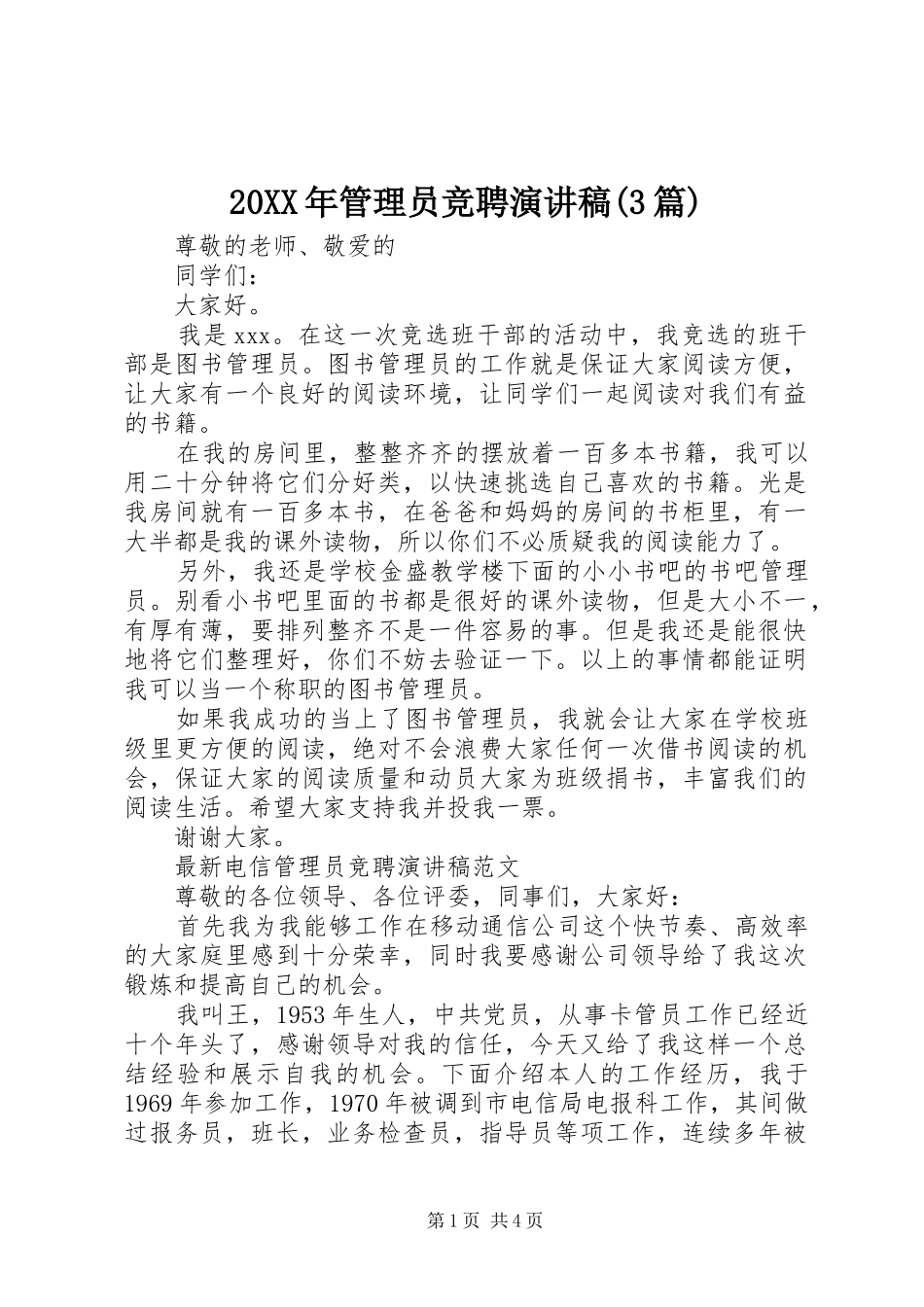 20XX年管理员竞聘演讲(3篇)_第1页