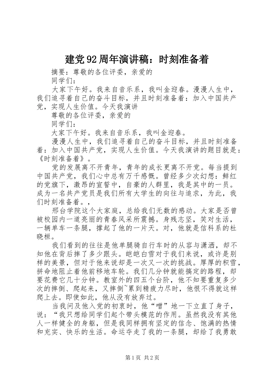建党92周年致辞演讲稿：时刻准备着_第1页