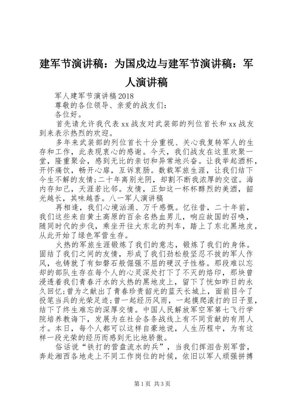 建军节演讲致辞：为国戍边与建军节演讲致辞：军人演讲致辞_第1页
