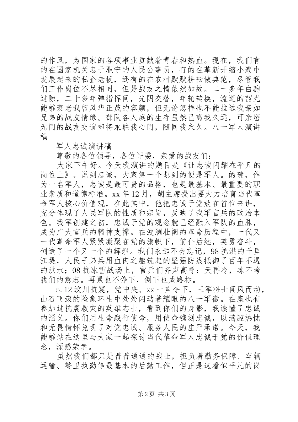 建军节演讲致辞：为国戍边与建军节演讲致辞：军人演讲致辞_第2页