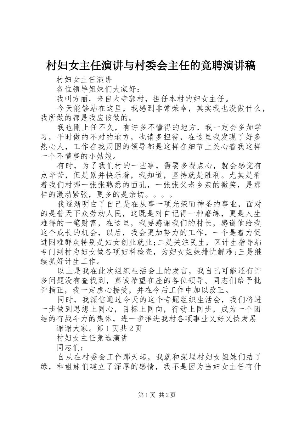村妇女主任演讲与村委会主任的竞聘演讲致辞_第1页
