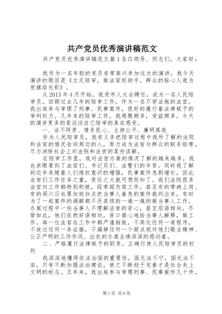 共产党员优秀演讲稿