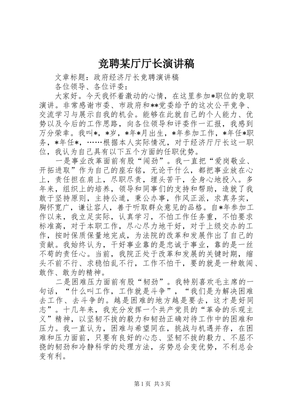 竞聘某厅厅长演讲_第1页