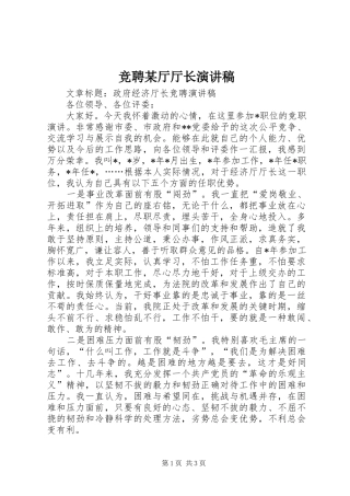 竞聘某厅厅长演讲