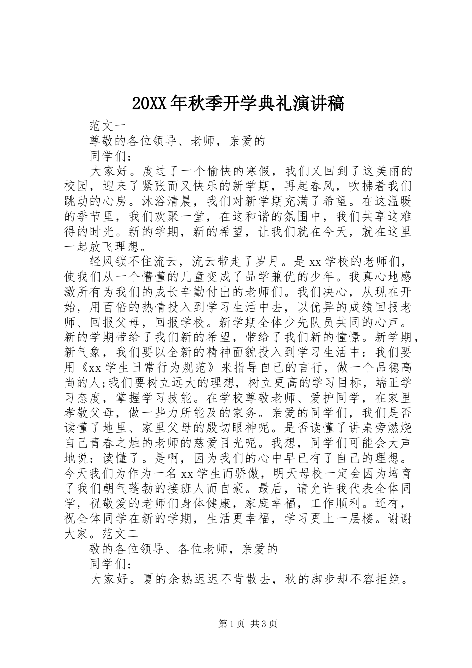 20XX年秋季开学典礼演讲稿范文_第1页