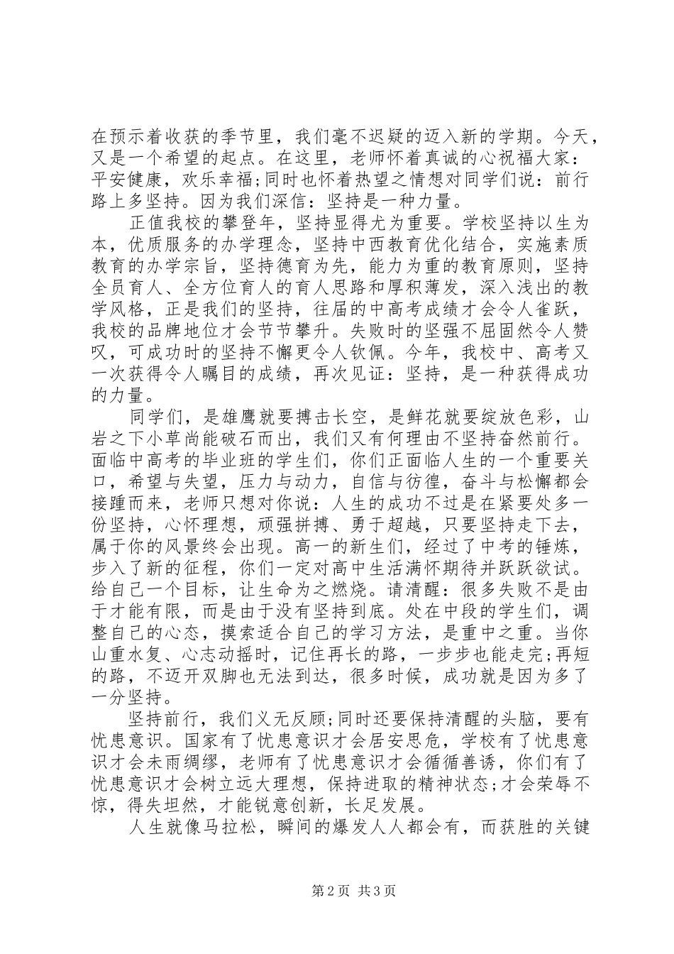 20XX年秋季开学典礼演讲稿范文_第2页