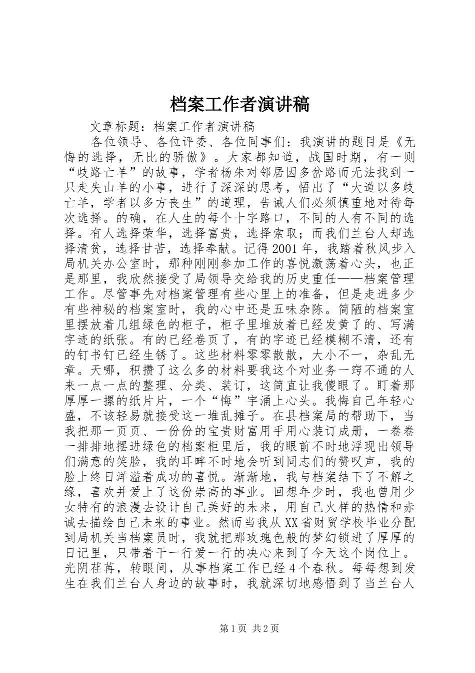 档案工作者演讲稿范文_第1页