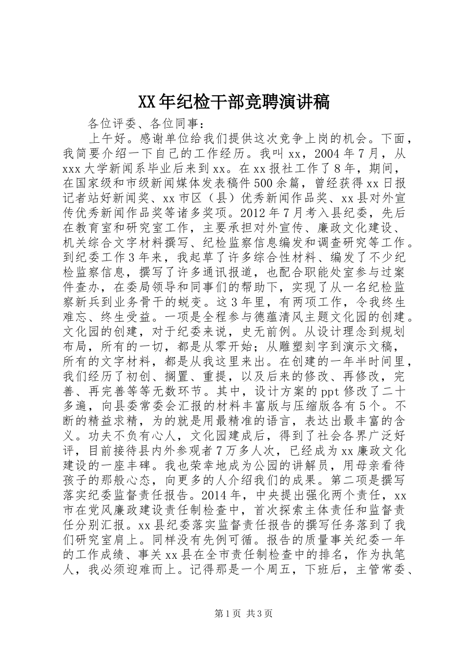XX年纪检干部竞聘演讲稿范文_第1页