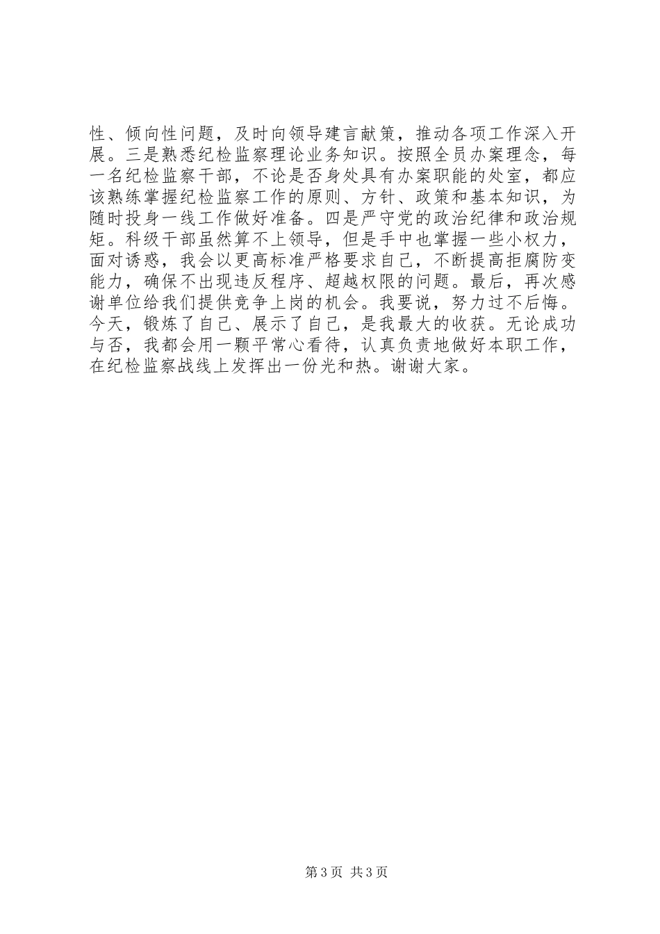 XX年纪检干部竞聘演讲稿范文_第3页