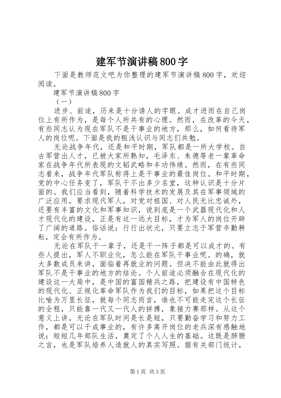 建军节演讲范文800字_第1页