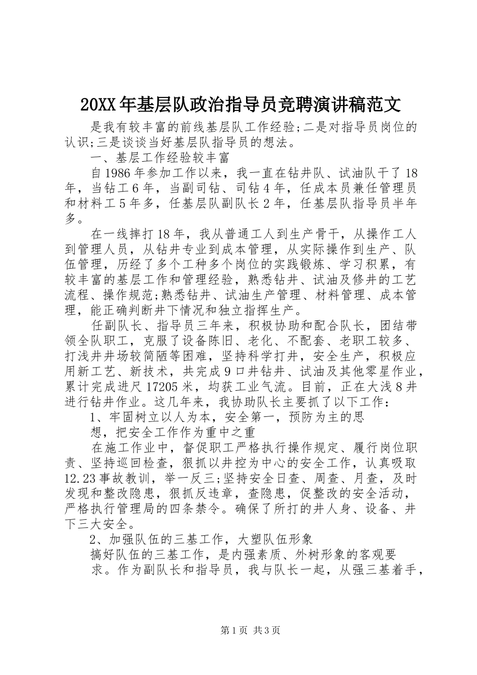 20XX年基层队政治指导员竞聘演讲范文_第1页