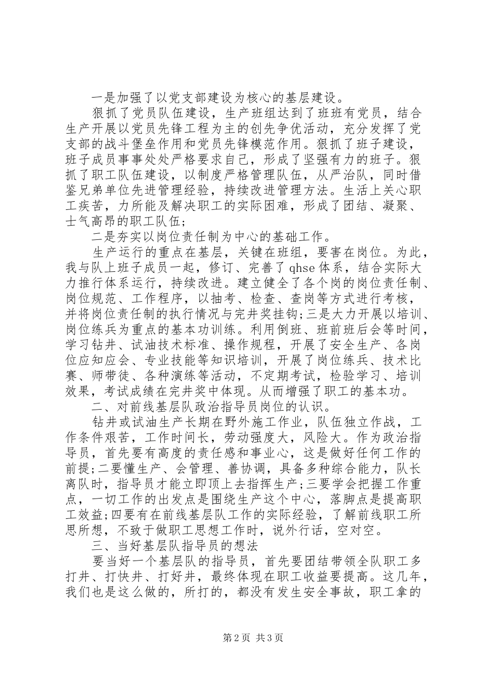 20XX年基层队政治指导员竞聘演讲范文_第2页