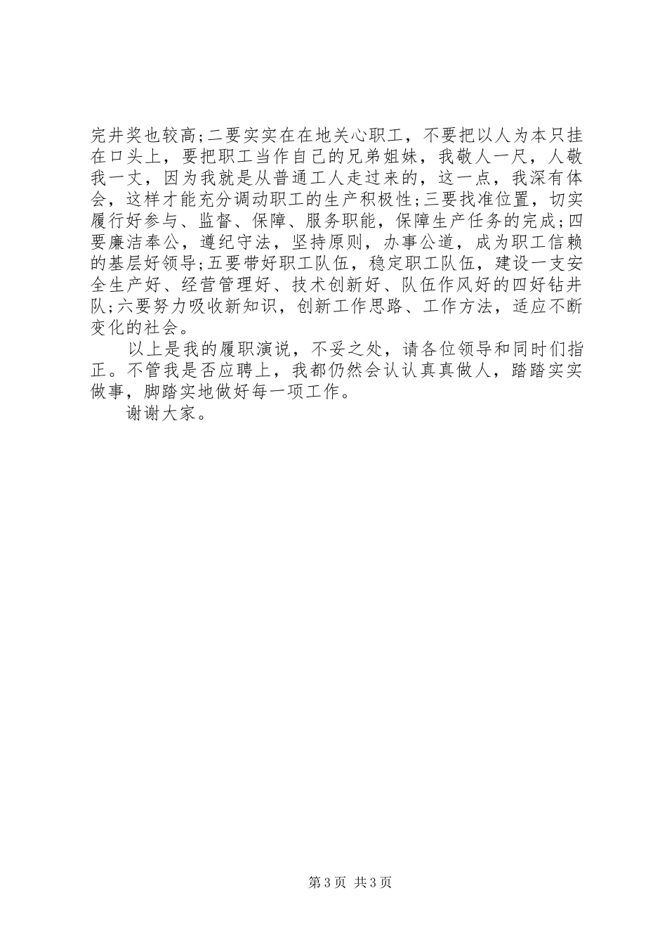 20XX年基层队政治指导员竞聘演讲范文_第3页