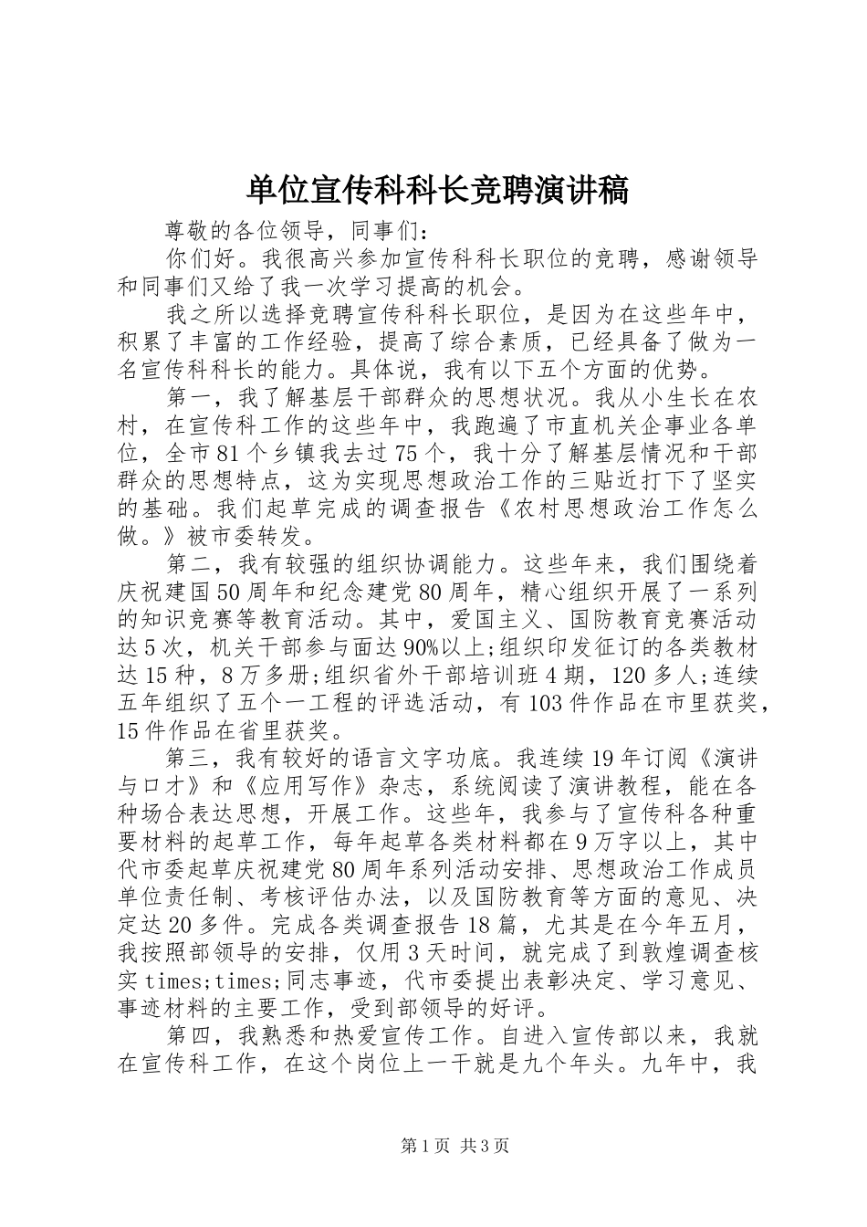 单位宣传科科长竞聘演讲稿范文_第1页