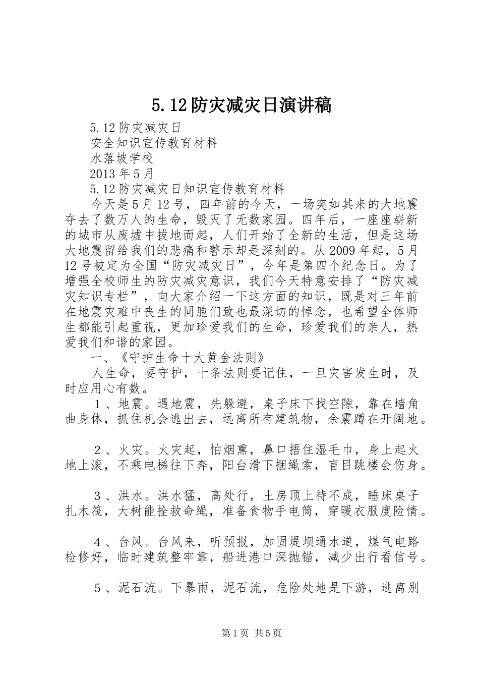 5.12防灾减灾日演讲致辞_第1页