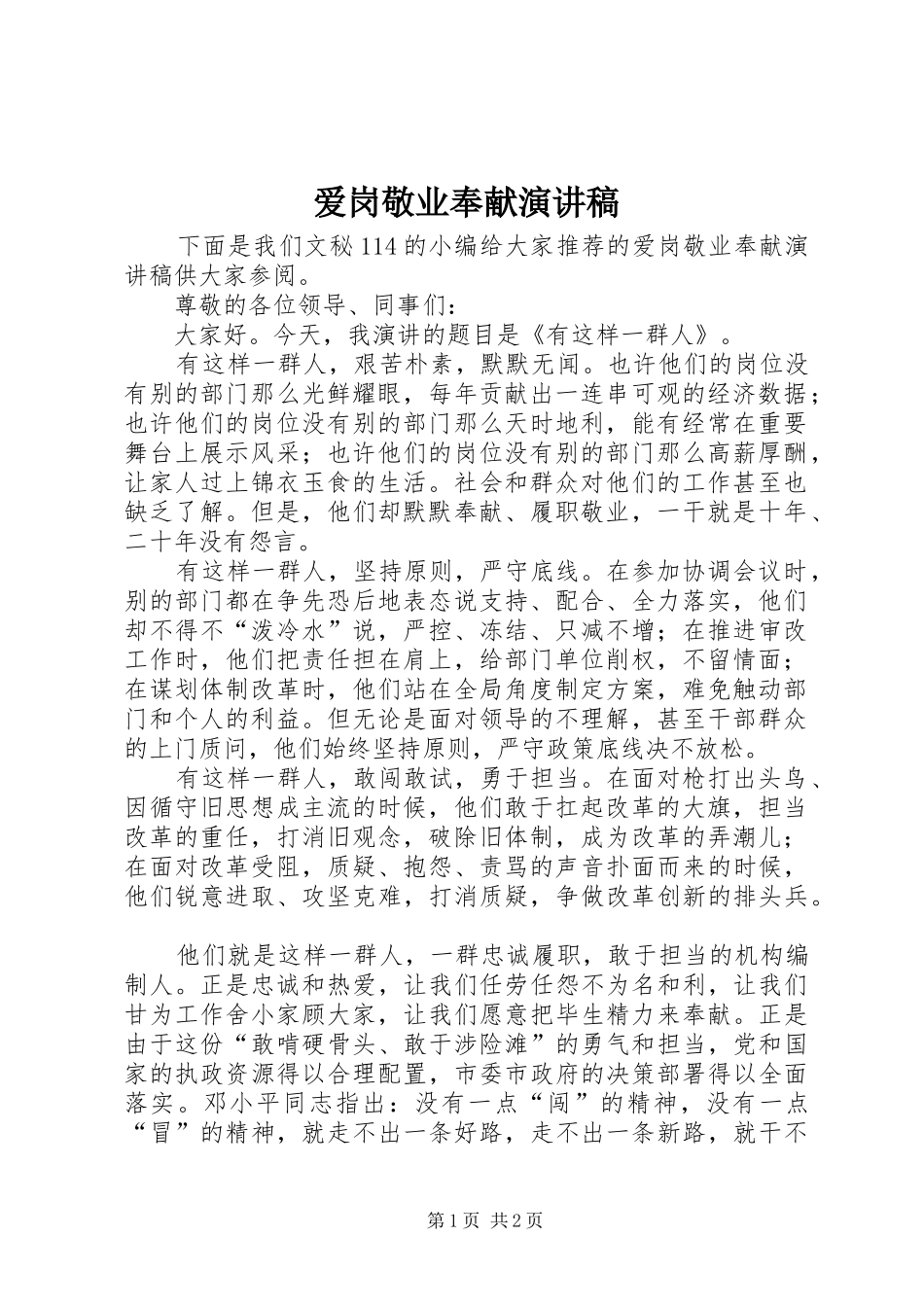 爱岗敬业奉献致辞演讲稿_第1页