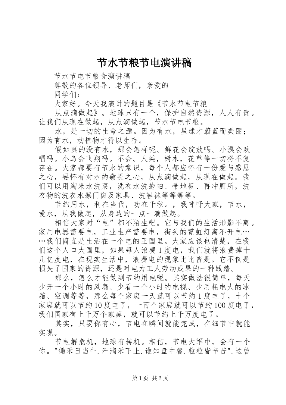 节水节粮节电演讲稿范文_第1页