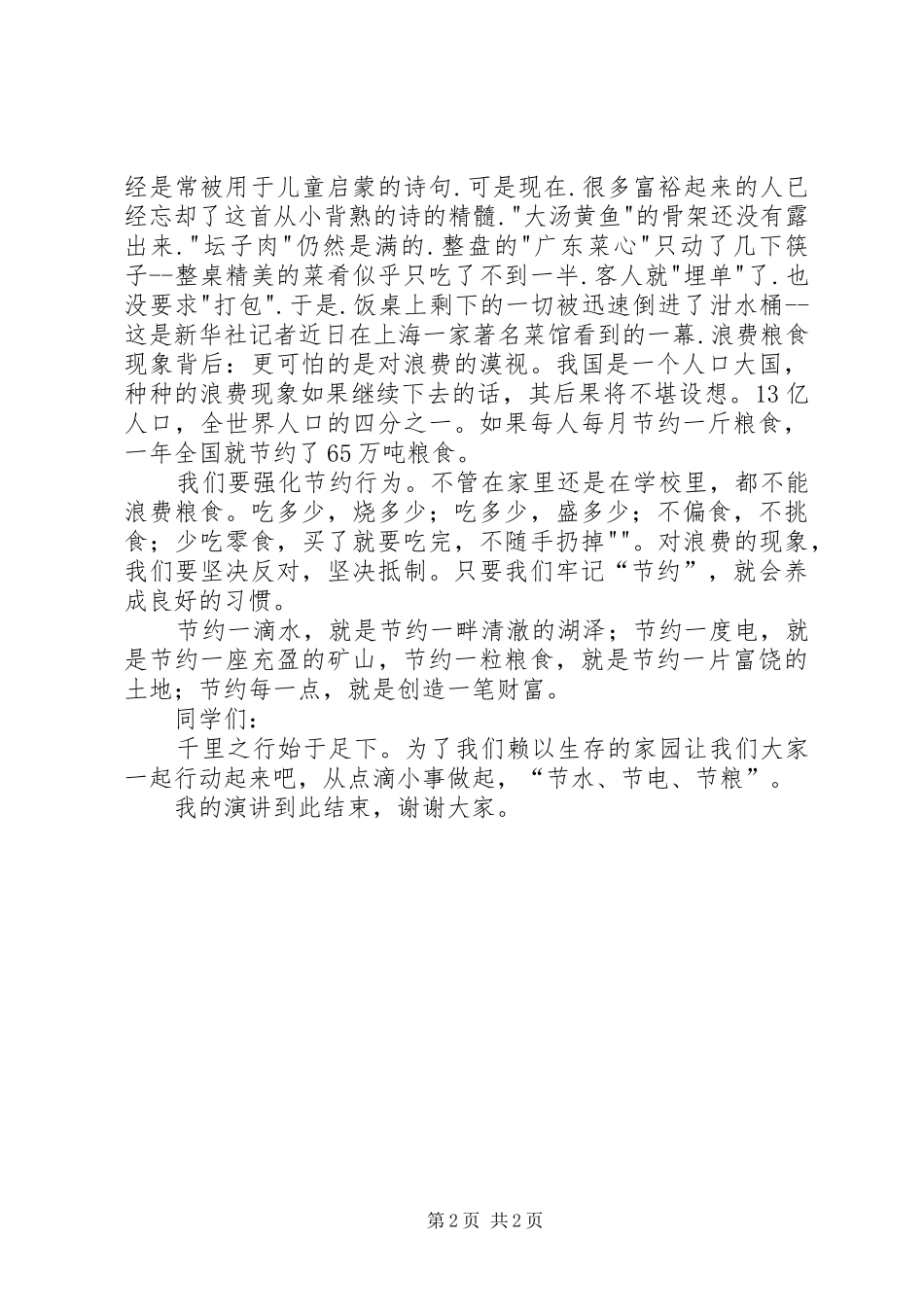 节水节粮节电演讲稿范文_第2页