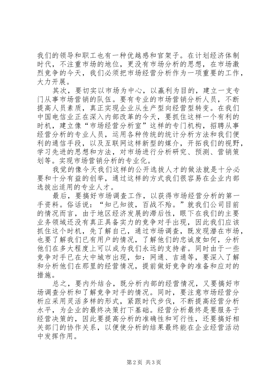 [电信竞聘的演讲稿范文]电信竞聘演讲稿范文_第2页