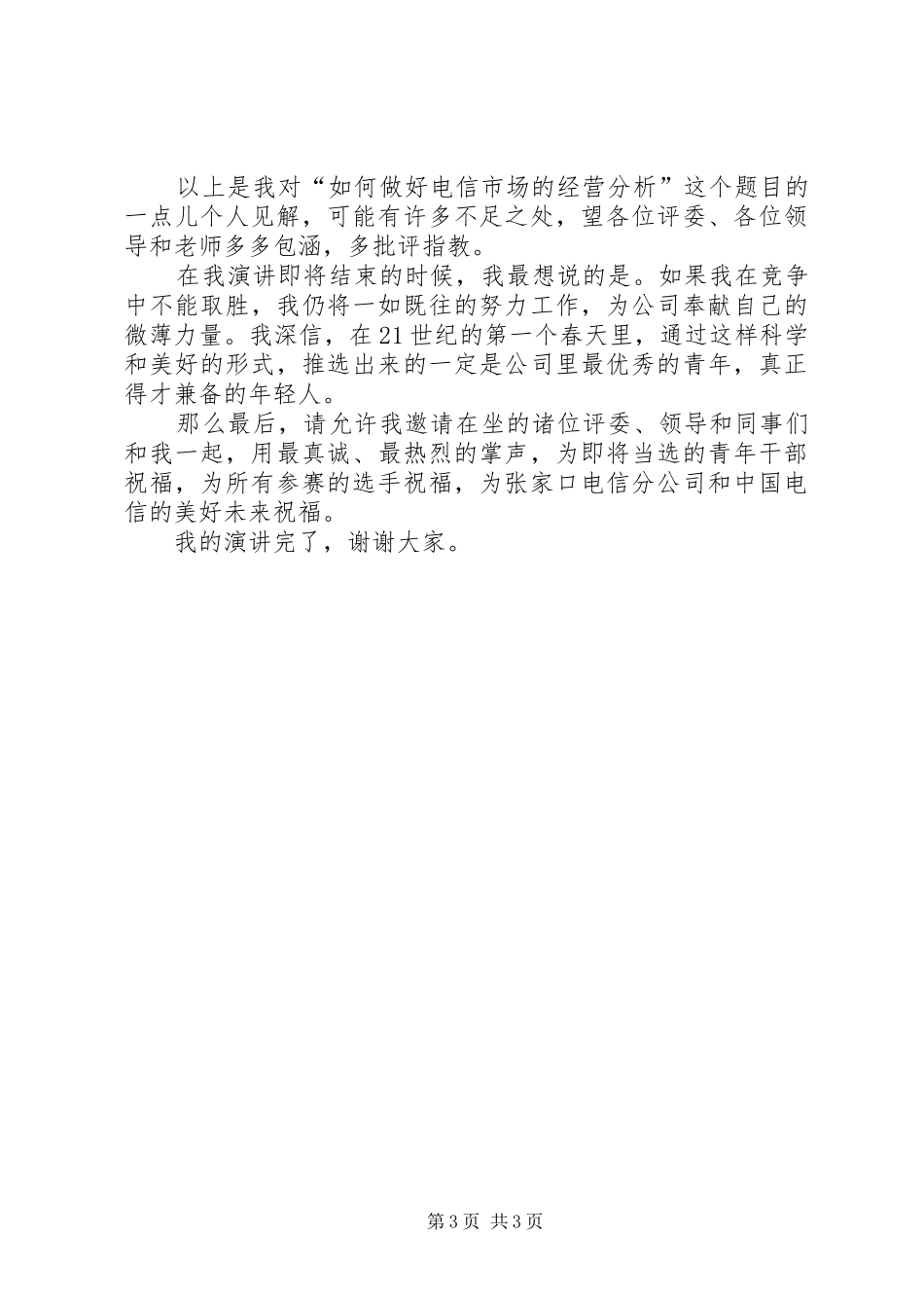 [电信竞聘的演讲稿范文]电信竞聘演讲稿范文_第3页