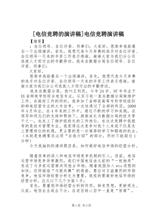 [电信竞聘的演讲稿范文]电信竞聘演讲稿范文