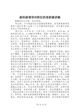 副科级领导对职位的竞职演讲稿范文