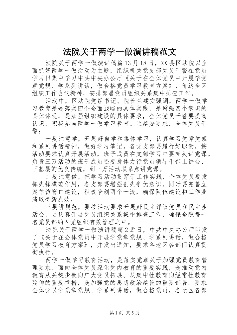 法院关于两学一做演讲稿_第1页