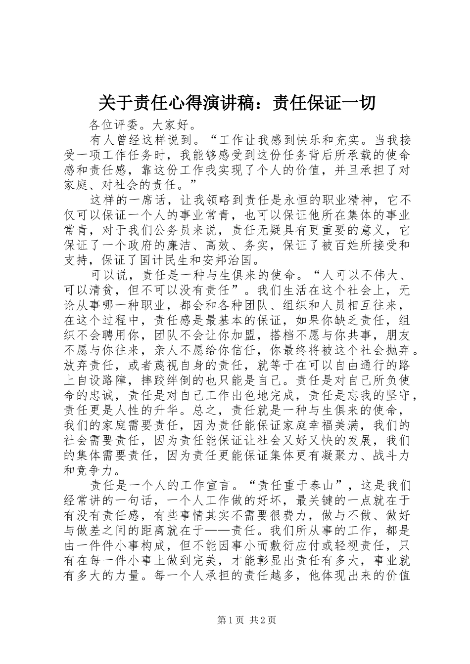 关于责任心得演讲稿范文：责任保证一切_第1页