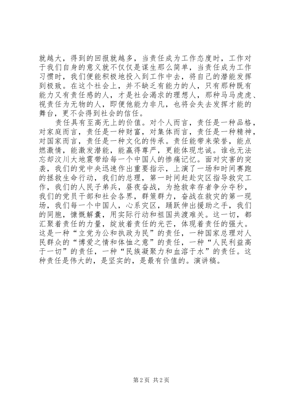关于责任心得演讲稿范文：责任保证一切_第2页