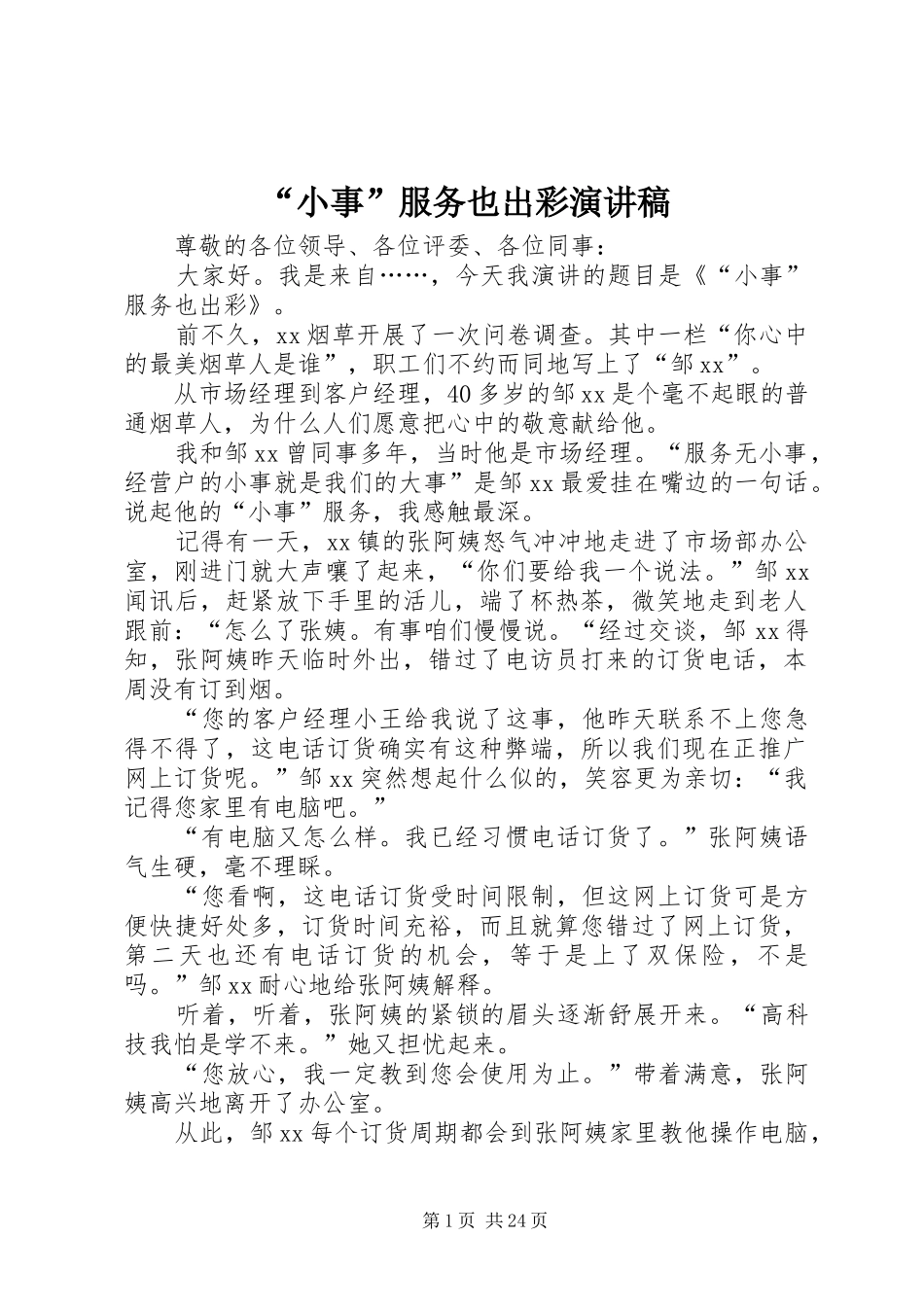 “小事”服务也出彩演讲_第1页