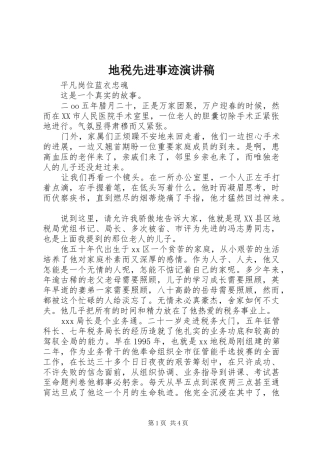地税先进事迹致辞演讲稿