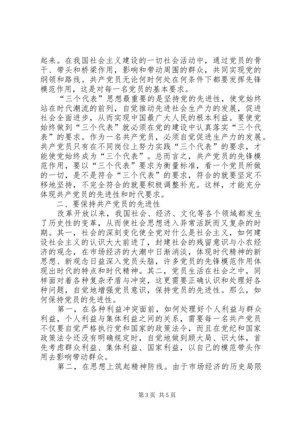 发挥党员先锋模范作用致辞演讲稿_第3页