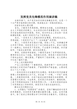 发挥党员先锋模范作用致辞演讲稿