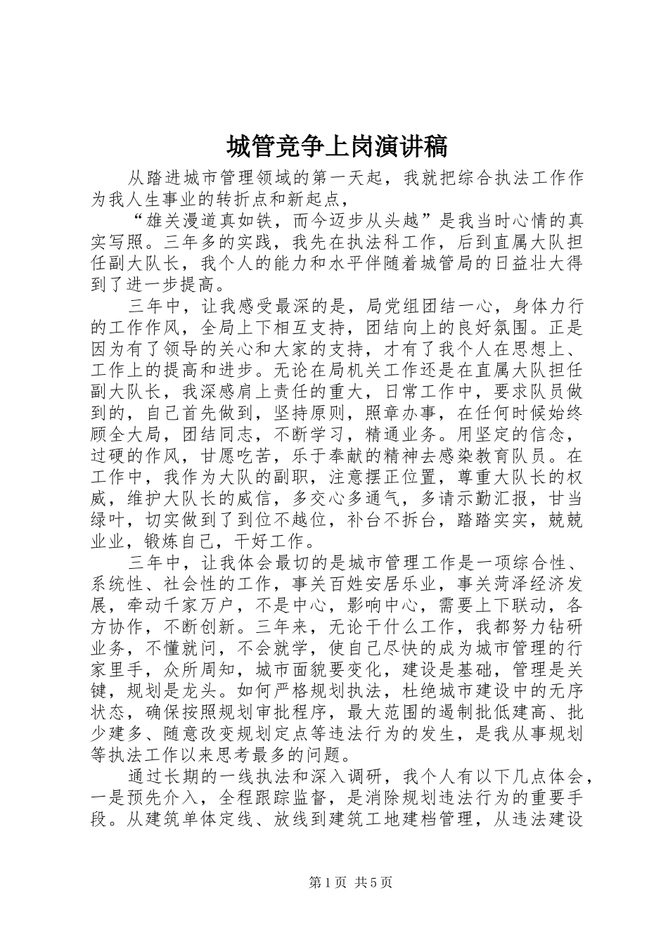 城管竞争上岗演讲稿范文_第1页