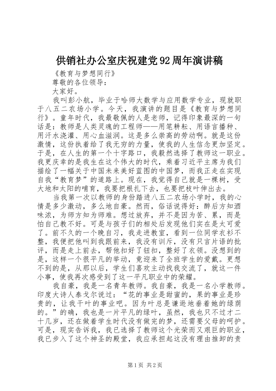供销社办公室庆祝建党92周年致辞演讲稿_第1页