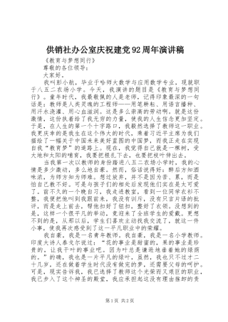 供销社办公室庆祝建党92周年致辞演讲稿