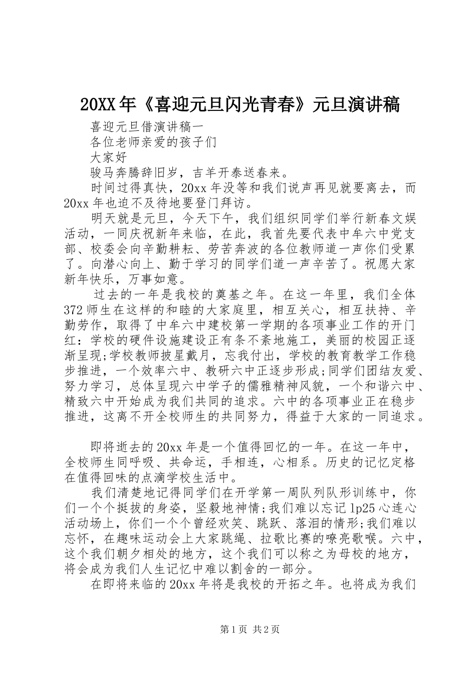 20XX年《喜迎元旦闪光青春》元旦演讲(3)_第1页