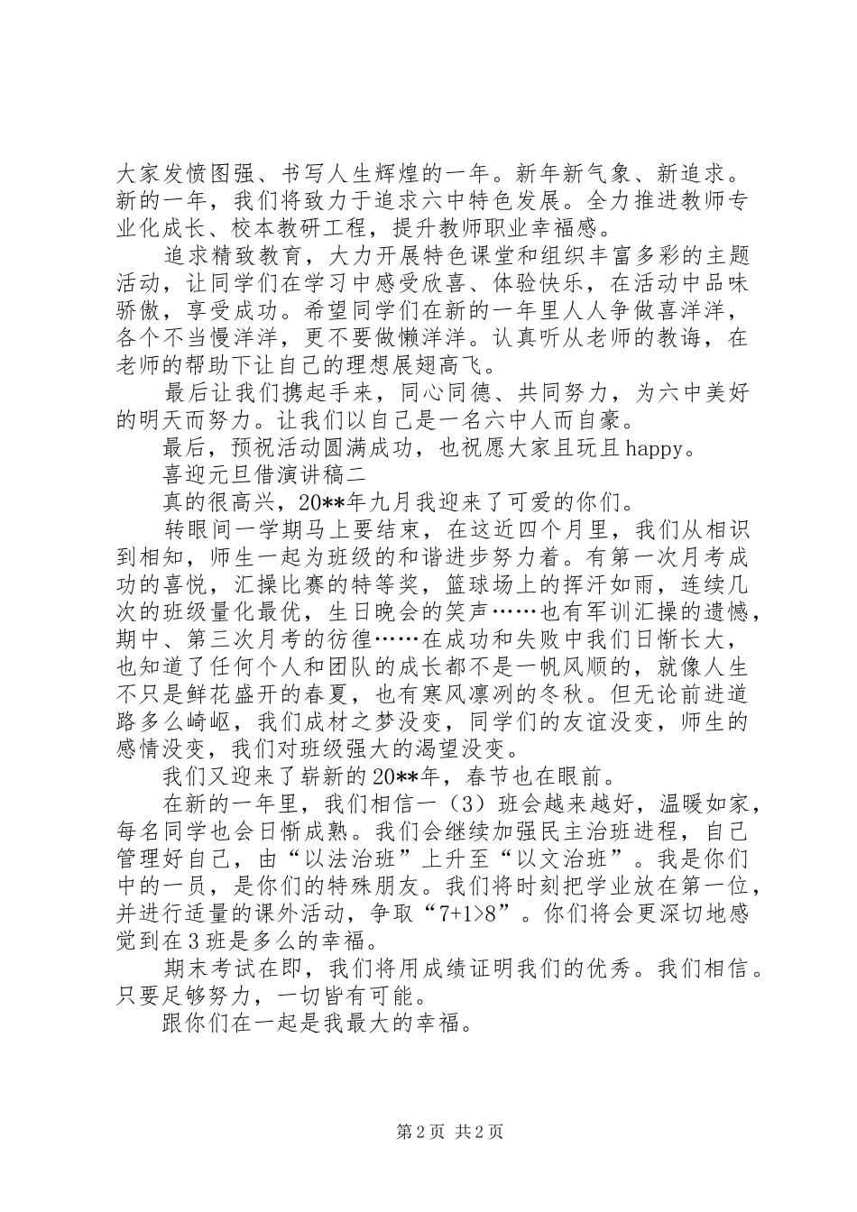 20XX年《喜迎元旦闪光青春》元旦演讲(3)_第2页