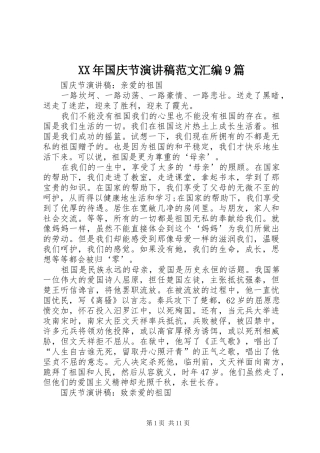 XX年国庆节讲演范文范文汇编9篇