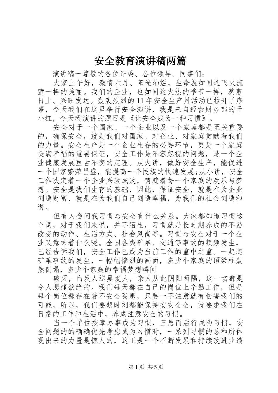 安全教育演讲稿范文两篇_第1页