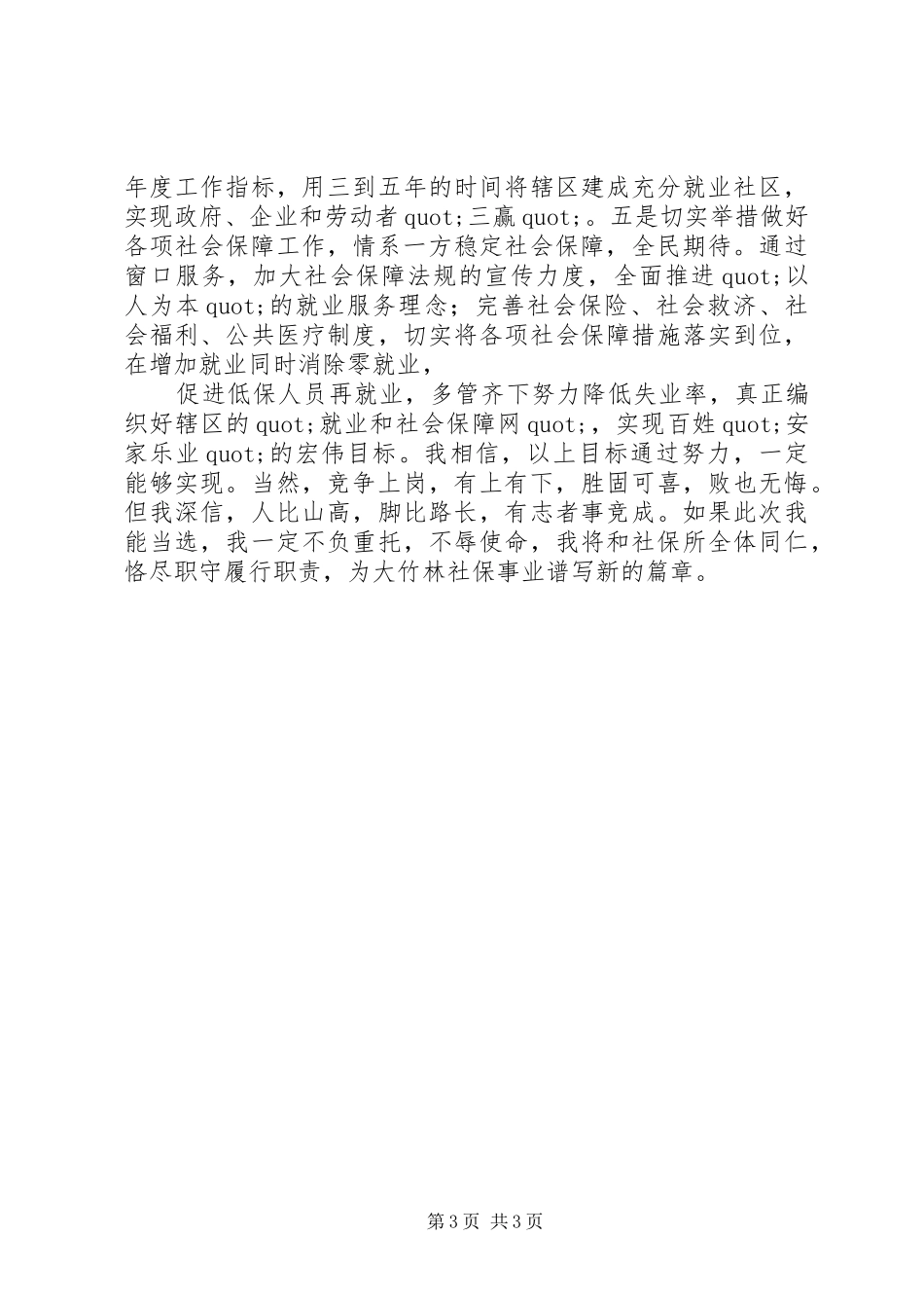 街道社会保障服务所所长竞聘演讲稿范文_第3页