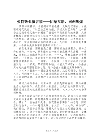 爱岗敬业演讲——团结互助，同创辉煌