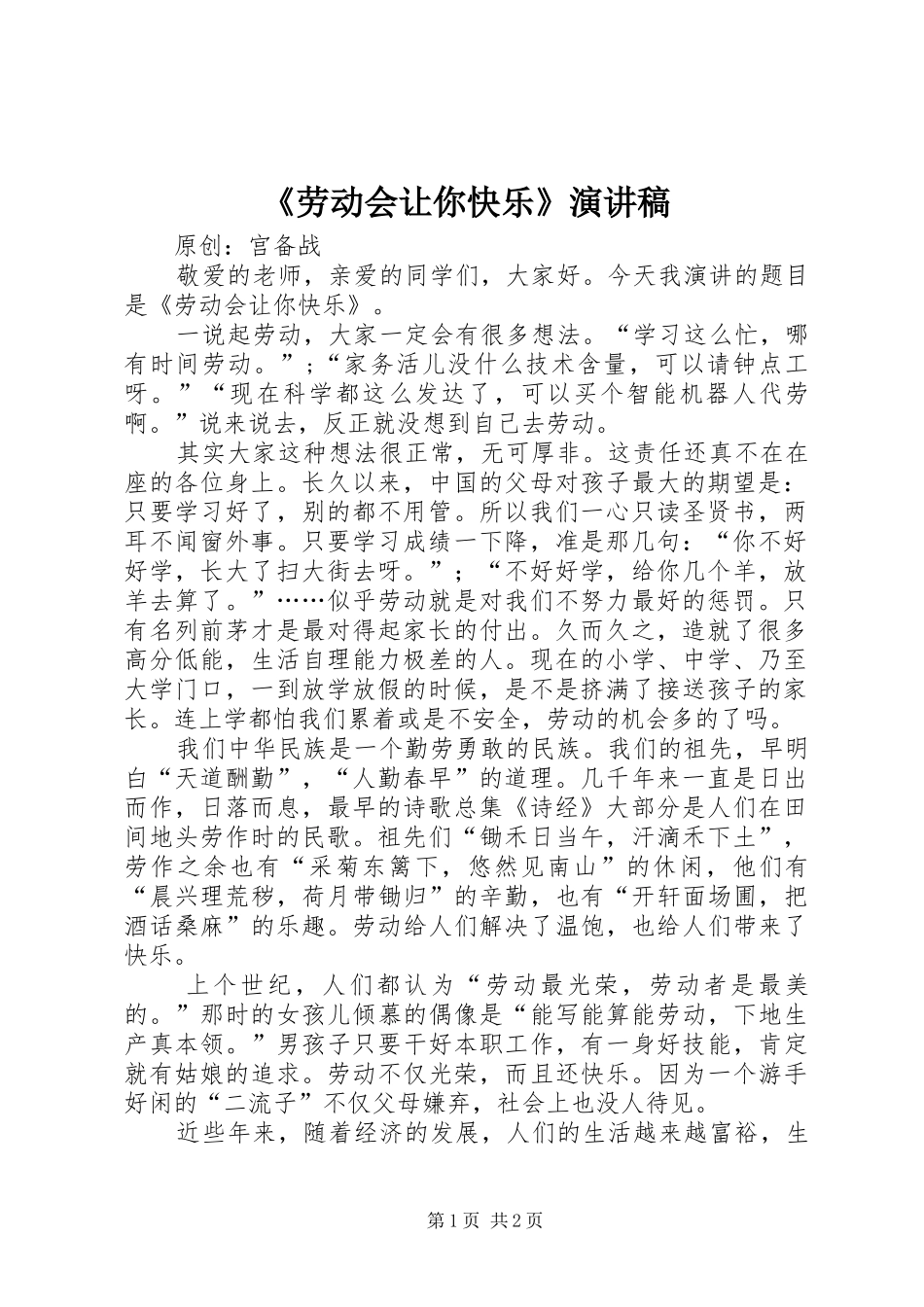 《劳动会让你快乐》演讲稿范文_第1页